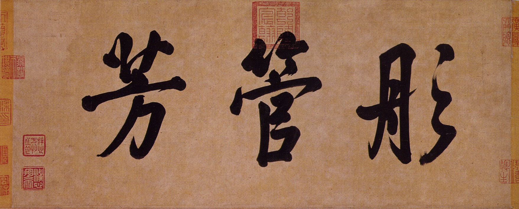 Qianlong Emperor's title inscription