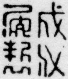 A four-character Chenghua mark in seal script