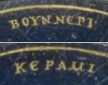 The Greek inscription, detail