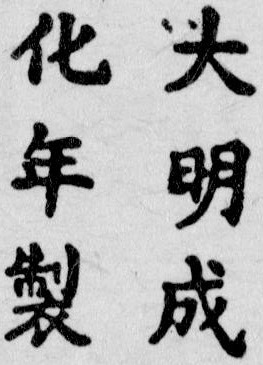 The Chenghua reign mark