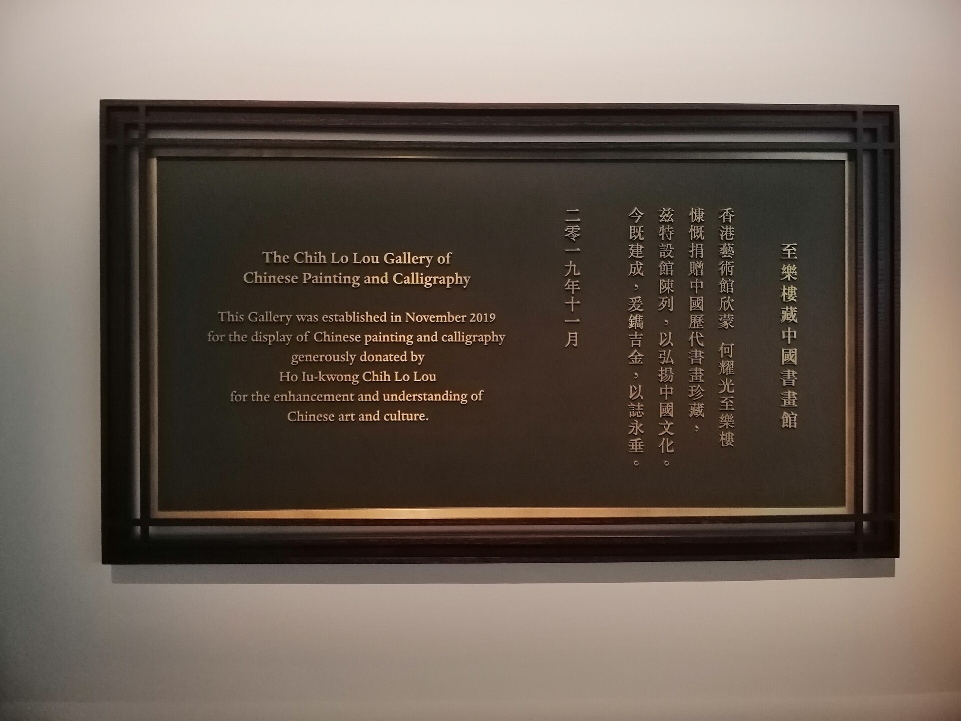 The dedication plaque of the Chih Lo Lou Gallery of Chinese Painting and Calligraphy, recording its establishment in November 2019 and Ho Iu-kwong's donation