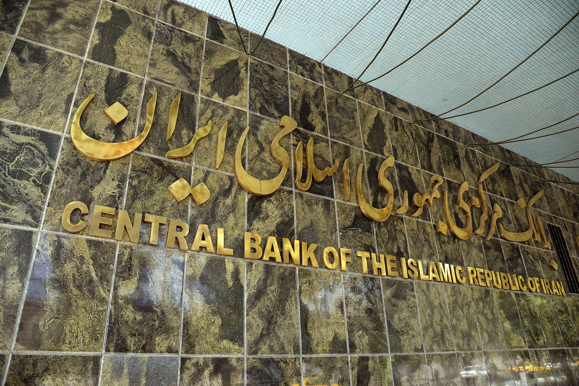 Gilt Persian and English lettering reading Central Bank of the Islamic Republic of Iran at the entrance to the vault